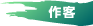 作客