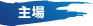 主場