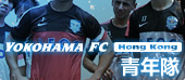 橫濱FC香港 青年隊